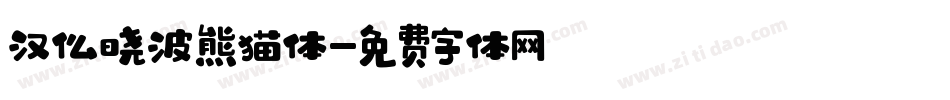 汉仪晓波熊猫体字体转换