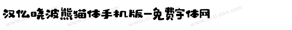 汉仪晓波熊猫体手机版字体转换