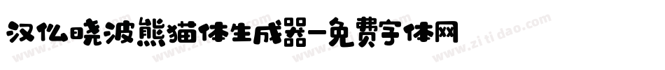 汉仪晓波熊猫体生成器字体转换