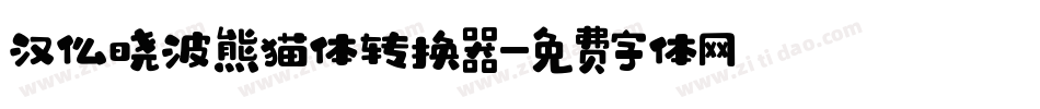 汉仪晓波熊猫体转换器字体转换