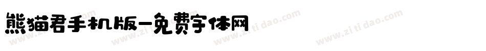 熊猫君手机版字体转换