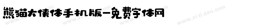 熊猫大侠体手机版字体转换