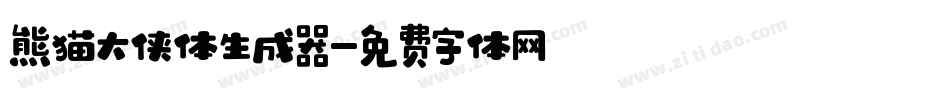 熊猫大侠体生成器字体转换