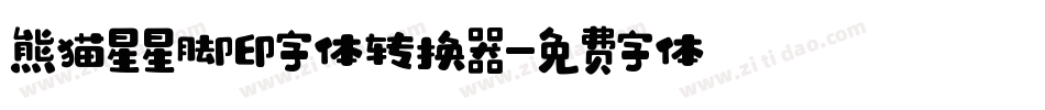 熊猫星星脚印字体转换器字体转换