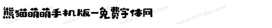 熊猫萌萌手机版字体转换