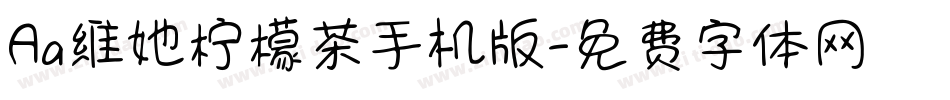 Aa维她柠檬茶手机版字体转换