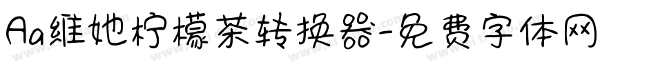Aa维她柠檬茶转换器字体转换