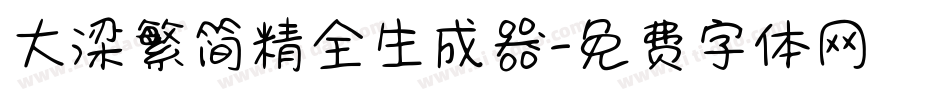 大梁繁简精全生成器字体转换