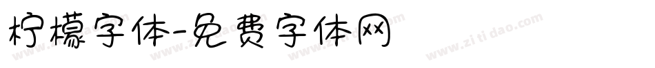 柠檬字体字体转换