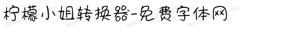 柠檬小姐转换器字体转换
