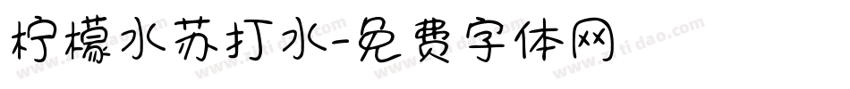 柠檬水苏打水字体转换