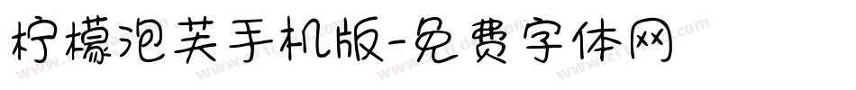 柠檬泡芙手机版字体转换