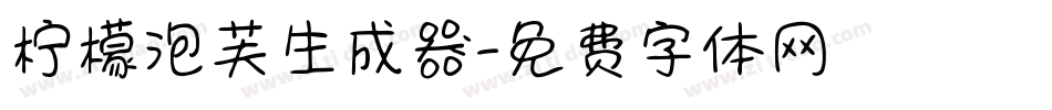 柠檬泡芙生成器字体转换