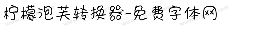 柠檬泡芙转换器字体转换