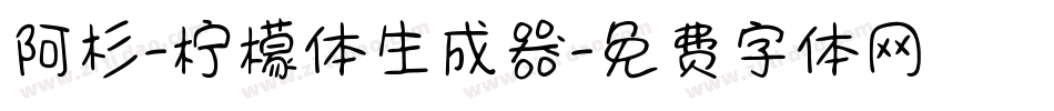 阿杉-柠檬体生成器字体转换