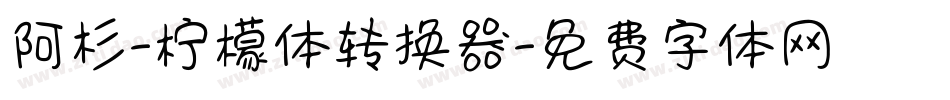 阿杉-柠檬体转换器字体转换