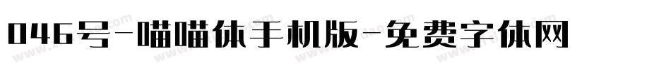 046号-喵喵体手机版字体转换