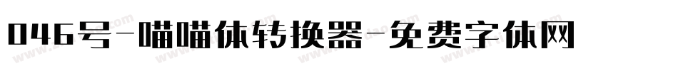 046号-喵喵体转换器字体转换