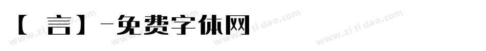 【亖言】字体转换