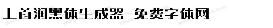 上首润黑体生成器字体转换