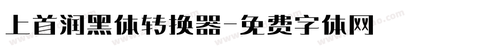 上首润黑体转换器字体转换