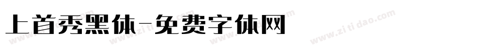 上首秀黑体字体转换