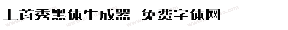 上首秀黑体生成器字体转换