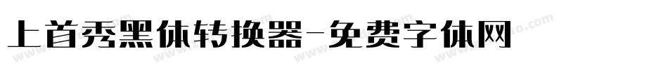 上首秀黑体转换器字体转换