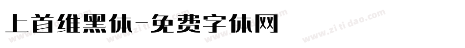 上首维黑体字体转换
