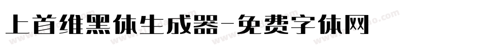上首维黑体生成器字体转换
