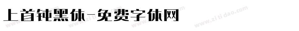 上首钝黑体字体转换