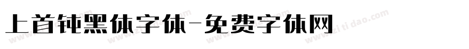 上首钝黑体字体字体转换