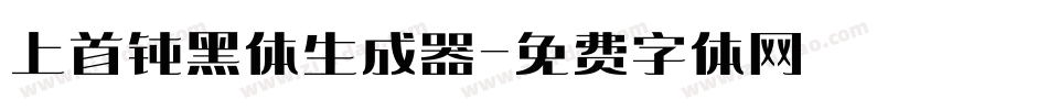 上首钝黑体生成器字体转换
