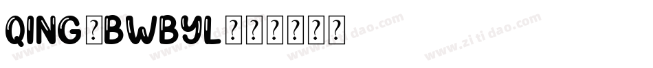 Qing-BWBYl字体转换