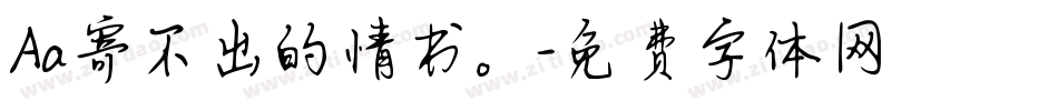 Aa寄不出的情书。字体转换
