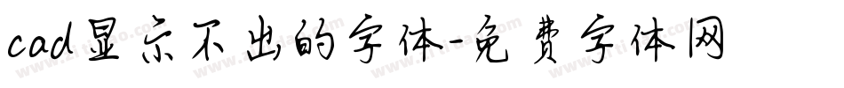 cad显示不出的字体字体转换