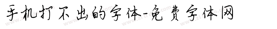 手机打不出的字体字体转换