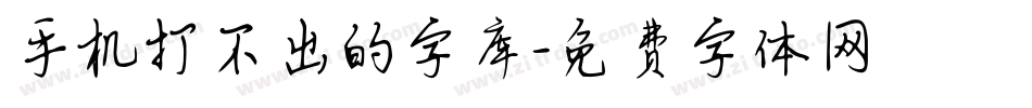 手机打不出的字库字体转换