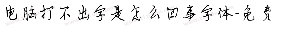 电脑打不出字是怎么回事字体字体转换