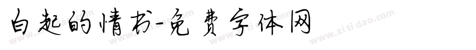白起的情书字体转换