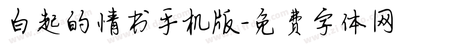 白起的情书手机版字体转换