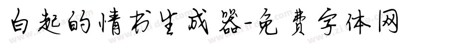 白起的情书生成器字体转换