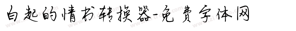 白起的情书转换器字体转换