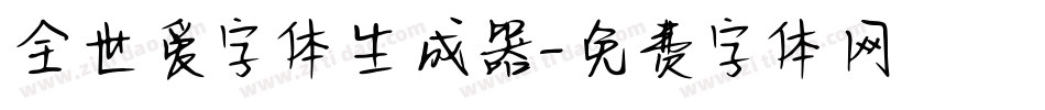 全世爱字体生成器字体转换