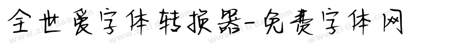 全世爱字体转换器字体转换