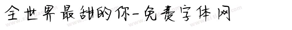 全世界最甜的你字体转换