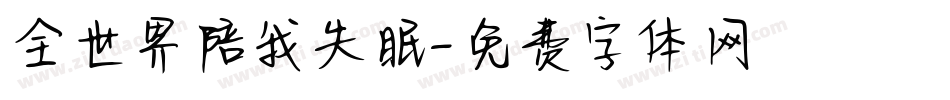 全世界陪我失眠字体转换