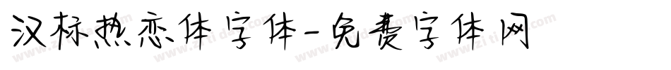 汉标热恋体字体字体转换