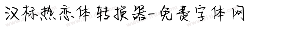 汉标热恋体转换器字体转换