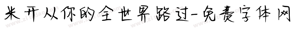 米开从你的全世界路过字体转换